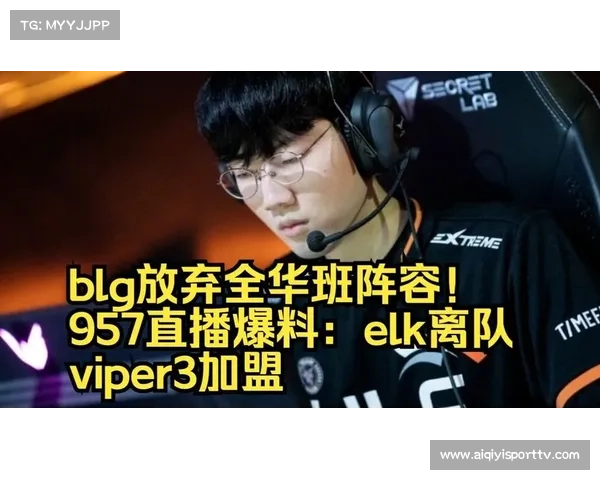 全华班配置面临挑战，BLG引入Viper寻求国际赛场突破